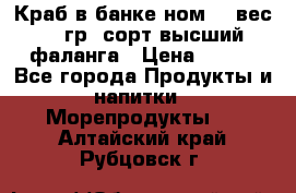 Краб в банке ном.6, вес 240 гр, сорт высший, фаланга › Цена ­ 750 - Все города Продукты и напитки » Морепродукты   . Алтайский край,Рубцовск г.